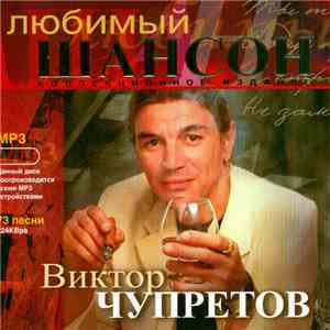 Виктор Чупретов - Любимый Шансон