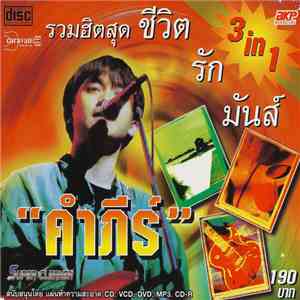 พงษ์สิทธิ์ คำภีร์ - รวมฮิตสุด ชีวิต รัก มันส์