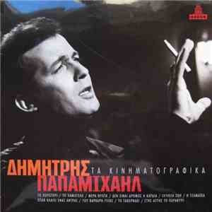 Δημήτρης Παπαμιχαήλ - Τα Κινηματογραφικά