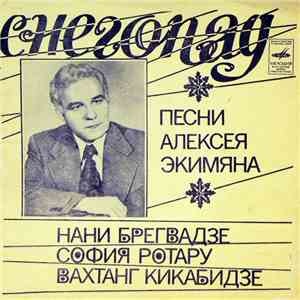 Алексей Экимян - Нани Брегвадзе / София Ротару / Вахтанг Кикабидзе - Снегопад