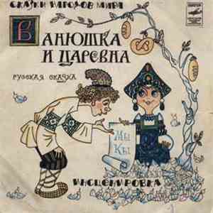 Various - Ванюшка И Царевна