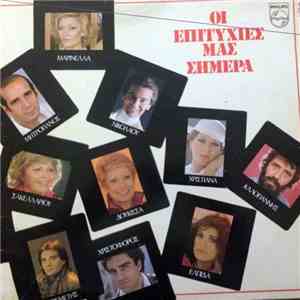 Various - Οι Επιτυχίες Μας Σήμερα