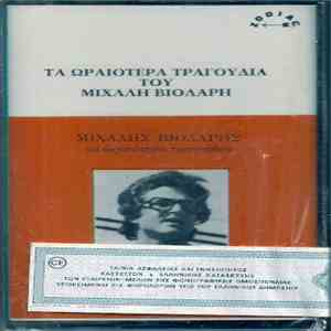Μιχάλης Βιολάρης - Τα Ωραιότερα Τραγούδια