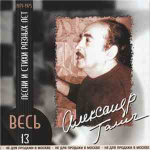Александр Галич - Песни И Стихи Разных Лет 1971-1975