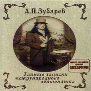 А.П.Зубарев - Тайные Записки Международного Лейтенанта