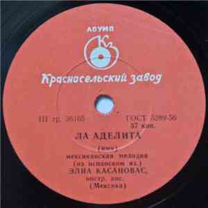 Элиа Касановас - Ла Аделита / Только ты