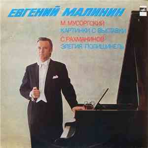 Евгений Малинин - М. Мусоргский / С. Рахманинов - Картинки С Выставки / Элегия / Полишинель