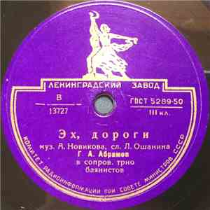 Г. А. Абрамов - Эх, Дороги / Услышь Меня