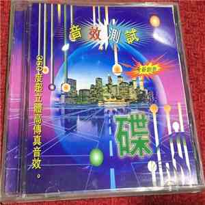 No Artist - 音效測試聖碟