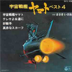 ささきいさお - 宇宙戦艦ヤマト ベスト4