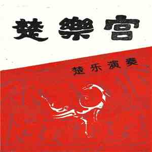 楚乐演奏 - 楚樂宫