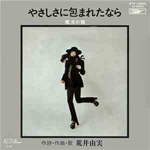 荒井由実 - やさしさに包まれたなら