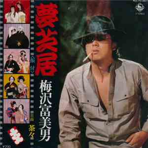 梅沢富美男 - 夢芝居 / 茶々