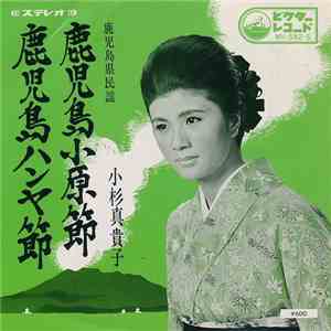 小杉真貴子 - 鹿児島小原節 / 鹿児島ハンヤ節