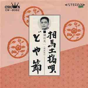 鎌田英一 - 相馬土搗唄 / どや節