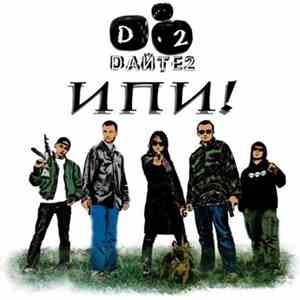Дайте2 - ИПИ!