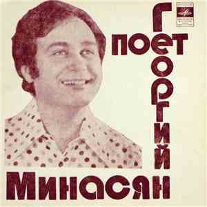 Георгий Минасян - Поет Георгий Минасян