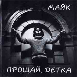 Майк - Прощай, Детка