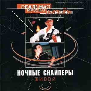 Ночные Снайперы - Живой