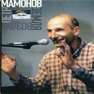 Петр Мамонов - Земля-воздух