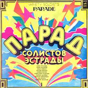 Various - Парад Солистов Эстрады