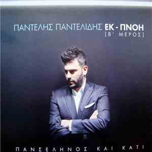 Παντελής Παντελίδης - Πανσέληνος Και Κάτι - Εκ-Πνοή [Β' Μέρος]