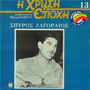 Σπύρος Ζαγοραίος - Σπύρος Ζαγοραίος
