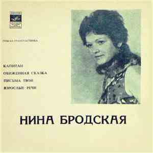 Нина Бродская - Капитан / Обиженная Сказка / Письма Твои / Взрослые Речи