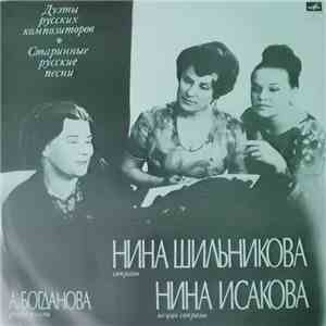 Nina Isakova, Nina Shilnikova, Aleftina Bogdanova - Дуэты Русских Композиторов, Старинные Русские Романсы
