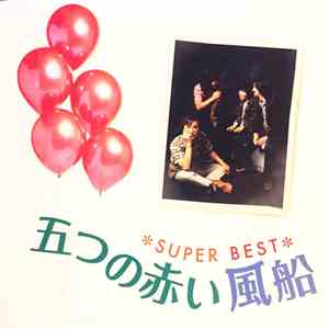 五つの赤い風船 - Super Best