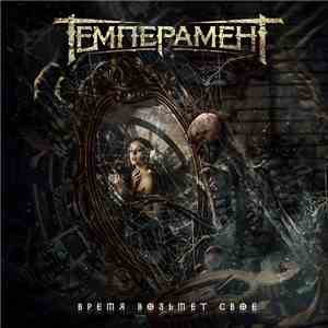 Темперамент - Время возьмет свое