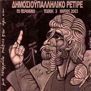Δημοσιοϋπαλληλικό Ρετιρέ - Ο Αρχιδιστής - Το Περιοδικό, Τεύχος 3