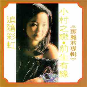 鄧麗君 - 小村之戀