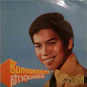 ชินกร ไกรลาศ - สาวอุบลทีรัก