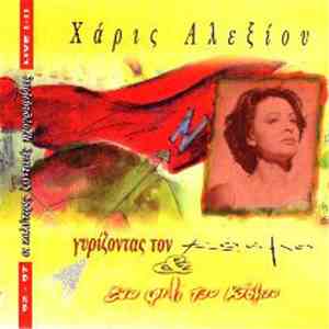 Χάρις Αλεξίου - Γυρίζοντας Τον Κόσμο & Ένα Φιλί Του Κόσμου (Live)