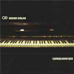 Океан Ельзи - Суперсиметрія