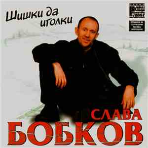Слава Бобков - Шишки Да Иголки
