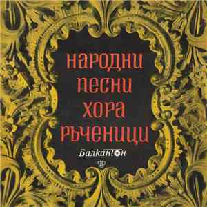Various - Български Народни Песни - Народни Песни Хора Ръченици