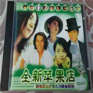 Various - 全新苹果店