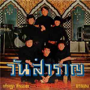 เศรษฐา ศิระฉายา, ดิอิมพอสสิเบิ้ล - วันสำราญ