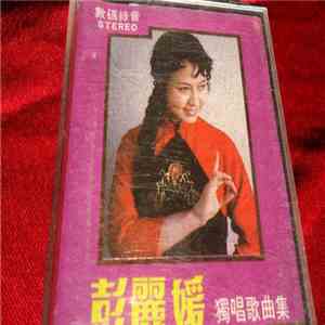 彭丽媛 - 彭丽媛独唱歌曲集
