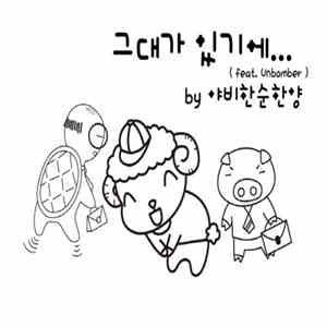 야비한순한양 - 그대가 있기에