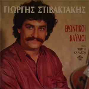 Γιώργης Στιβακτάκης - Ερωντικοί Καϋμοί
