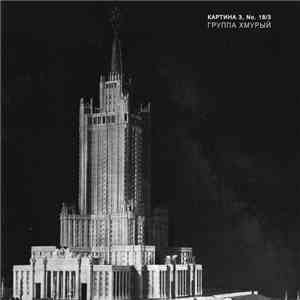 Группа Хмурый - Картина 3, No. 18/3