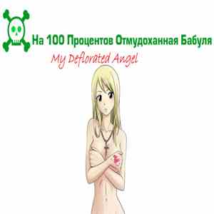 На 100 Процентов Отмудоханная Бабуля - My Deflorated Angel