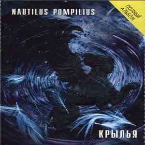 Nautilus Pompilius - Крылья