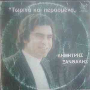 Δημήτρης Ξανθάκης - Τωρινά και Περασμένα
