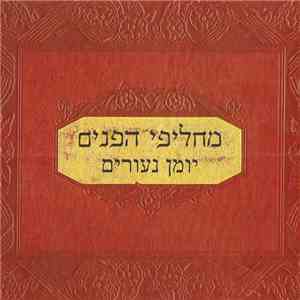 מחליפי הפנים - יומן נעורים