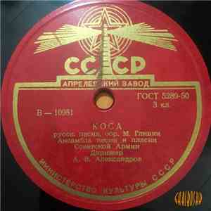 Ансамбль Песни и Пляски Советской Армии - Коса/Рябинушка