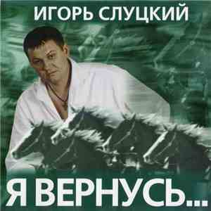 Игорь Слуцкий - Я Вернусь...